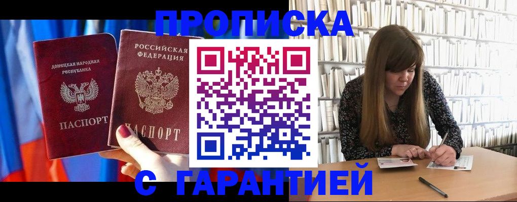прописка гарантия в Бахчисарае